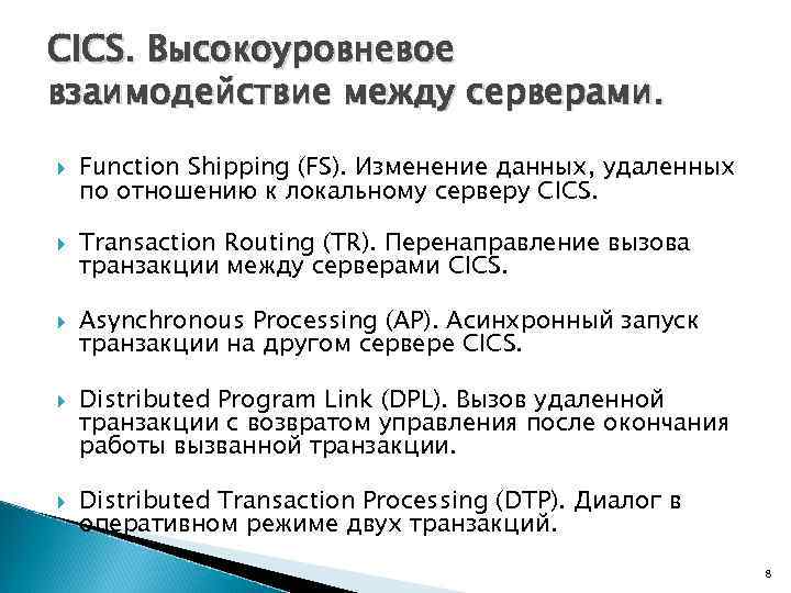 CICS. Высокоуровневое взаимодействие между серверами. Function Shipping (FS). Изменение данных, удаленных по отношению к