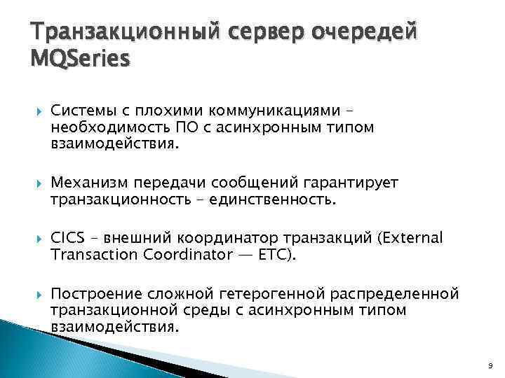 Транзакционный сервер очередей MQSeries Системы с плохими коммуникациями – необходимость ПО с асинхронным типом