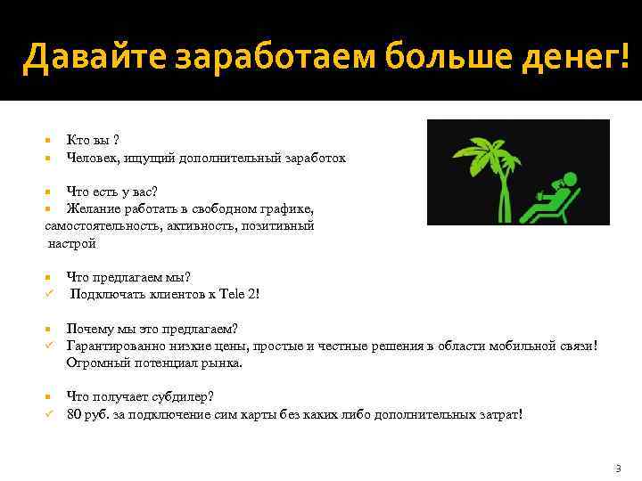 Давайте заработаем больше денег! Кто вы ? Человек, ищущий дополнительный заработок Что есть у