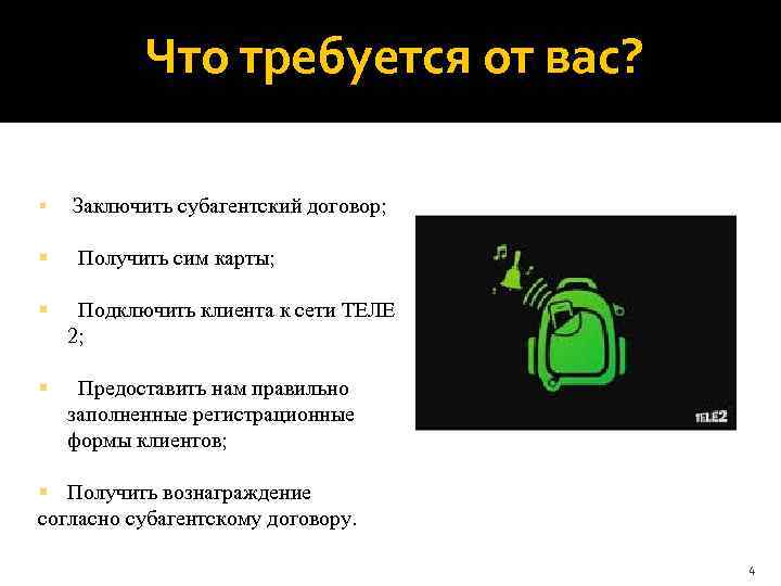 Что требуется от вас? § Заключить субагентский договор; § Получить сим карты; § Подключить