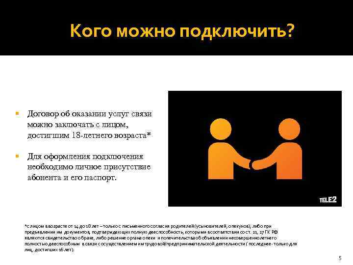 Кого можно подключить? Договор об оказании услуг связи можно заключать с лицом, достигшим 18