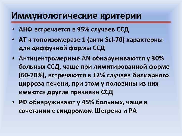 Иммунологические критерии • АНФ встречается в 95% случаев ССД • АТ к топоизомеразе 1