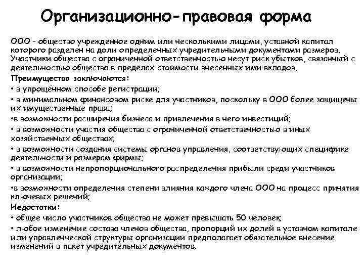 Организационно-правовая форма ООО - общество учрежденное одним или несколькими лицами, уставной капитал которого разделен