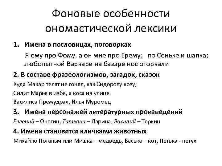 Фоновые особенности ономастической лексики 1. Имена в пословицах, поговорках Я ему про Фому, а