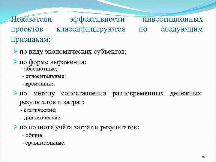 Показатели эффективности проектов классифицируются признакам: инвестиционных по следующим Ø по виду экономических субъектов; Ø