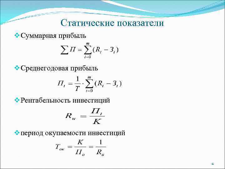 Статические показатели v Суммарная прибыль v Среднегодовая прибыль v Рентабельность инвестиций v период окупаемости