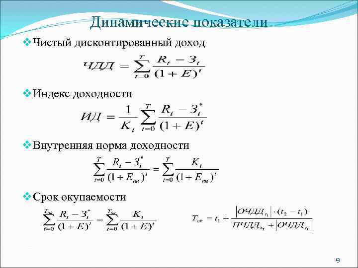 Динамические показатели v Чистый дисконтированный доход v Индекс доходности v Внутренняя норма доходности v