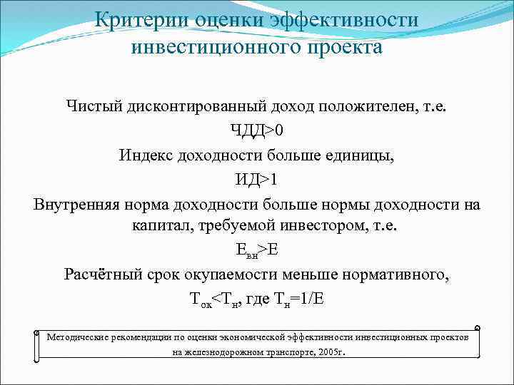 Критерии оценки эффективности инвестиционного проекта Чистый дисконтированный доход положителен, т. е. ЧДД>0 Индекс доходности