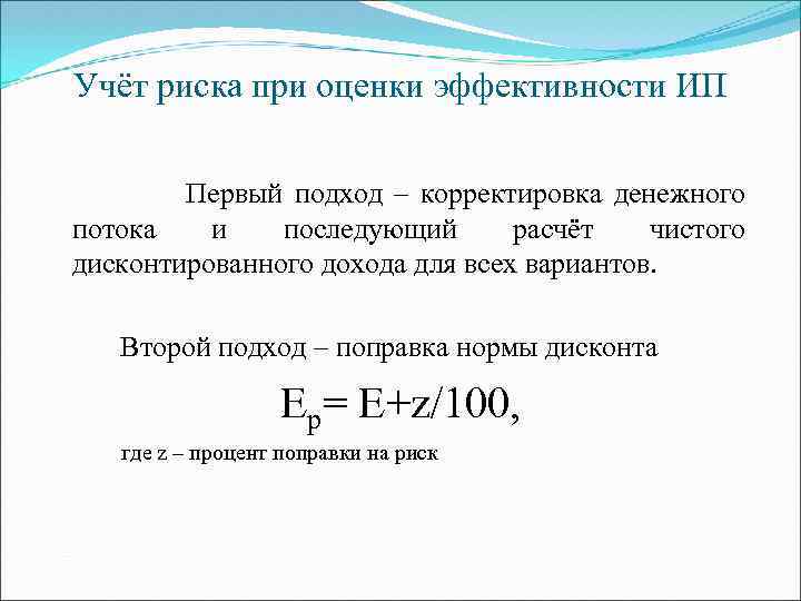 Учёт риска при оценки эффективности ИП Первый подход – корректировка денежного потока и последующий