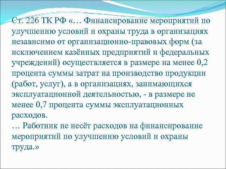 Ст. 226 ТК РФ «… Финансирование мероприятий по улучшению условий и охраны труда в