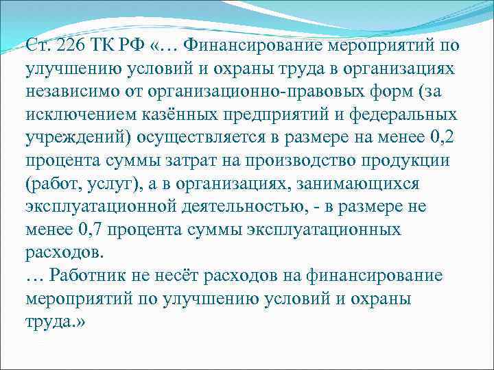 Презентация финансирование мероприятий по охране труда