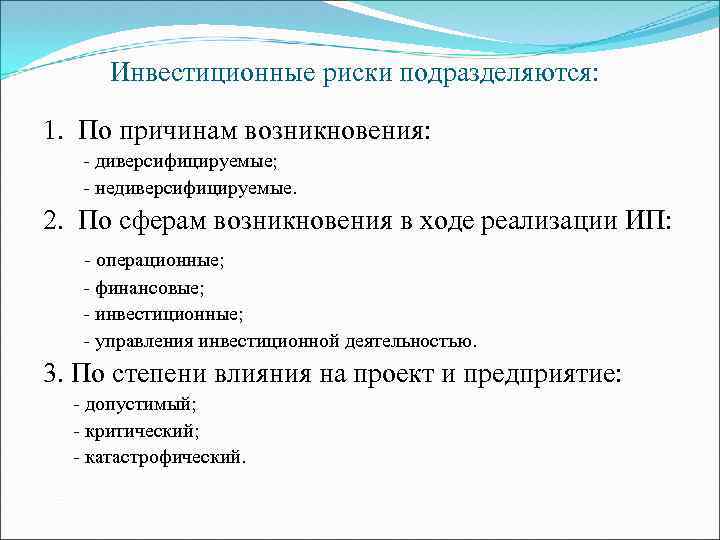 Инвестиционные риски подразделяются: 1. По причинам возникновения: - диверсифицируемые; - недиверсифицируемые. 2. По сферам