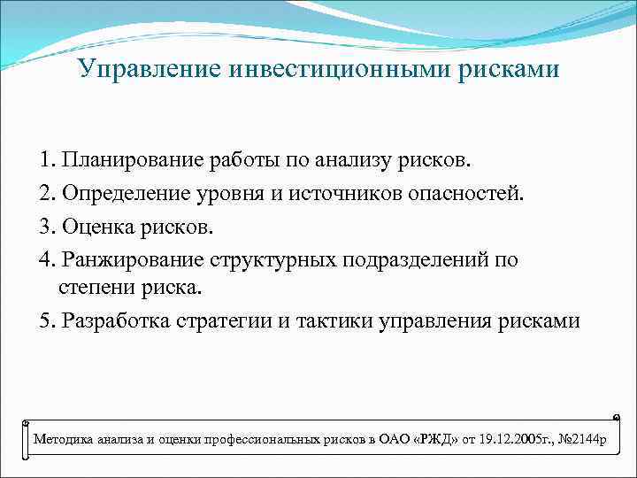 Управление инвестиционными рисками 1. Планирование работы по анализу рисков. 2. Определение уровня и источников