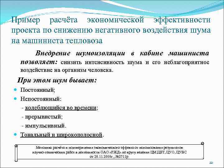 Пример расчёта экономической эффективности проекта по снижению негативного воздействия шума на машиниста тепловоза Внедрение