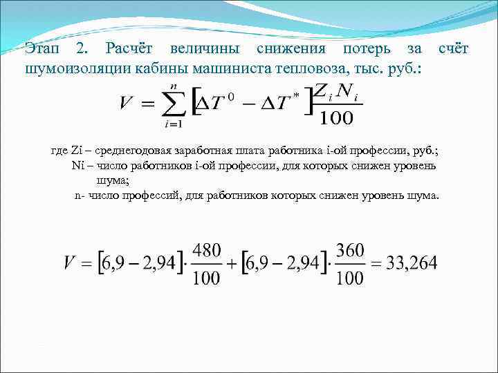 Этап 2. Расчёт величины снижения потерь за шумоизоляции кабины машиниста тепловоза, тыс. руб. :