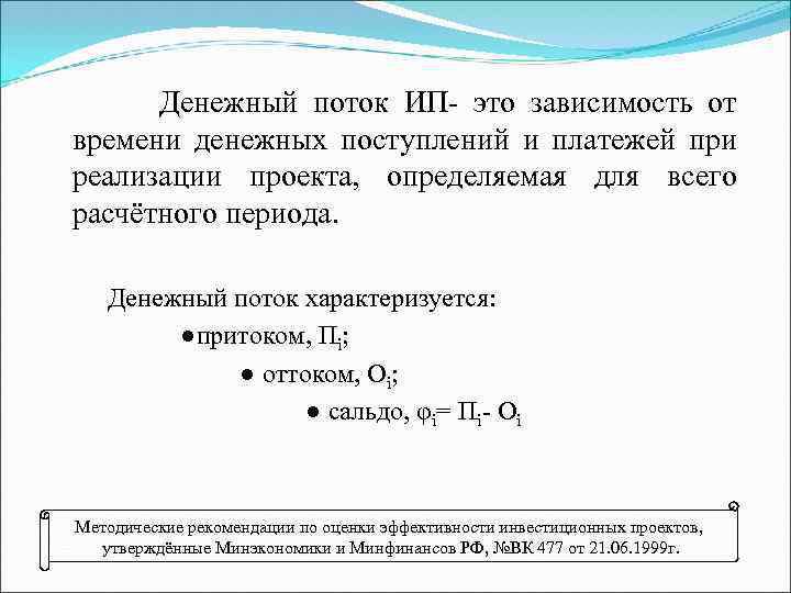 Денежный поток ИП- это зависимость от времени денежных поступлений и платежей при реализации проекта,