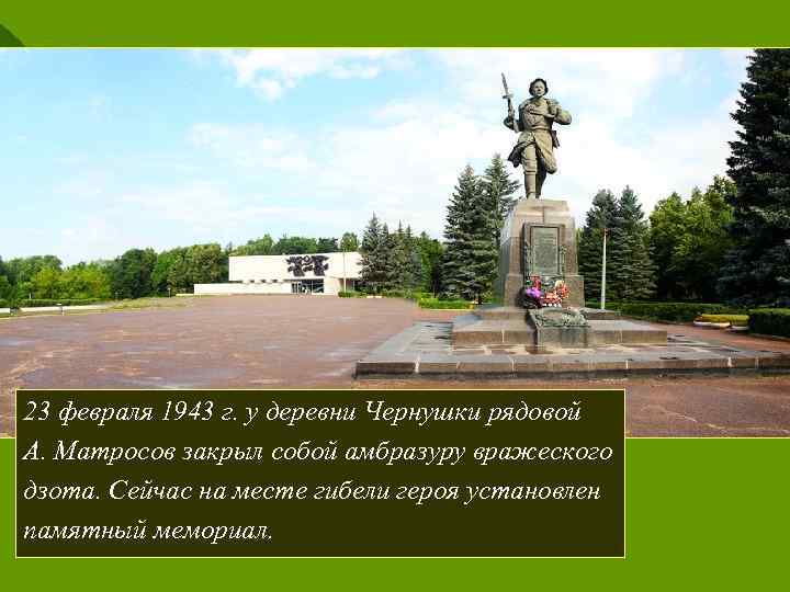 Расстёгнут полушубок на груди – 23 февраля 1943 г. у деревни Чернушки рядовой Так