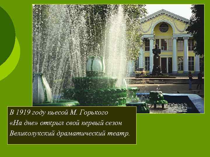 В 1919 году пьесой М. Горького «На дне» открыл свой первый сезон Великолукский драматический