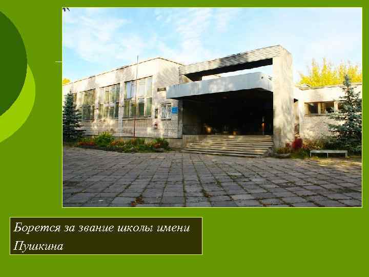 Борется за звание школы имени Наша родная средняя школа № 7 Пушкина 