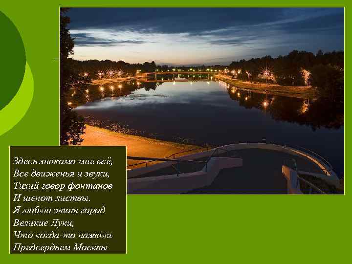 Здесь знакомо мне всё, Все движенья и звуки, Тихий говор фонтанов И шепот листвы.