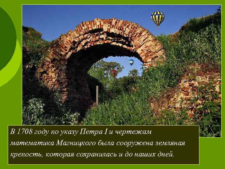 В 1708 году по указу Петра I и чертежам математика Магницкого была сооружена земляная