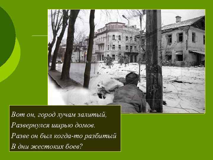 Вот он, город лучам залитый, Развернулся ширью домов. Разве он был когда-то разбитый В