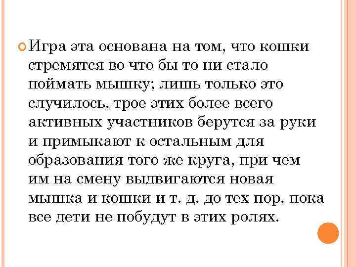  Игра эта основана на том, что кошки стремятся во что бы то ни