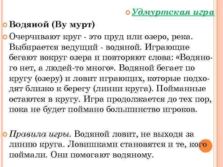  Удмуртская игра Водяной (By мурт) Очерчивают круг это пруд или озеро, река. Выбирается