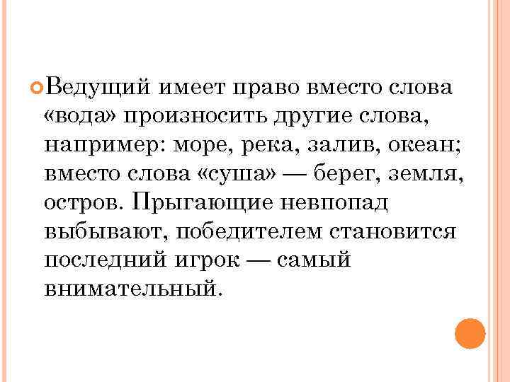  Ведущий имеет право вместо слова «вода» произносить другие слова, например: море, река, залив,