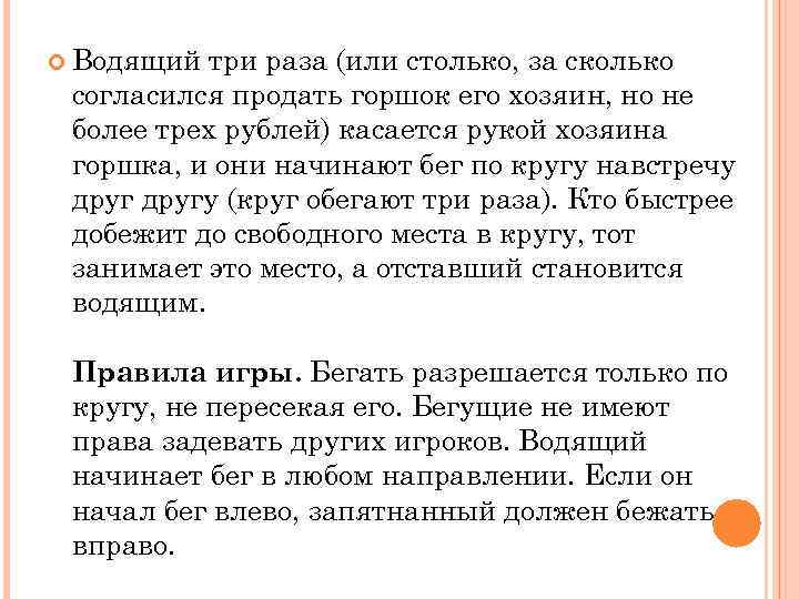  Водящий три раза (или столько, за сколько согласился продать горшок его хозяин, но