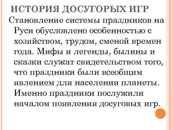 ИСТОРИЯ ДОСУГОРЫХ ИГР Становление системы праздников на Руси обусловлено особенностью с хозяйством, трудом, сменой