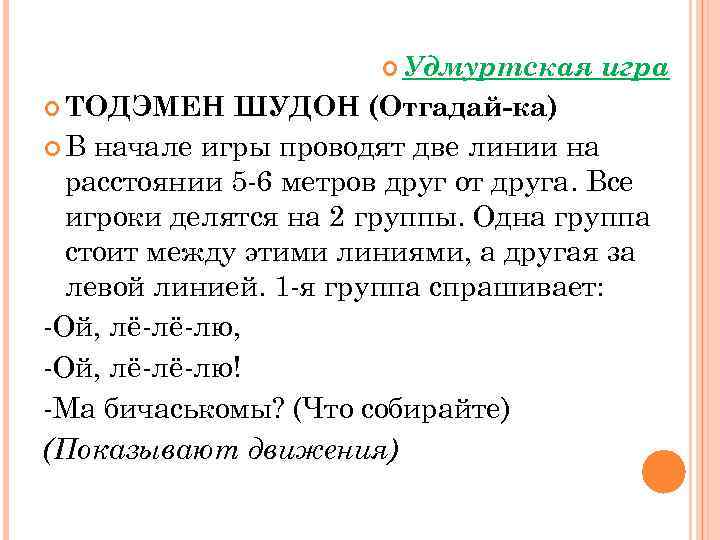  Удмуртская ТОДЭМЕН игра ШУДОН (Отгадай-ка) В начале игры проводят две линии на расстоянии