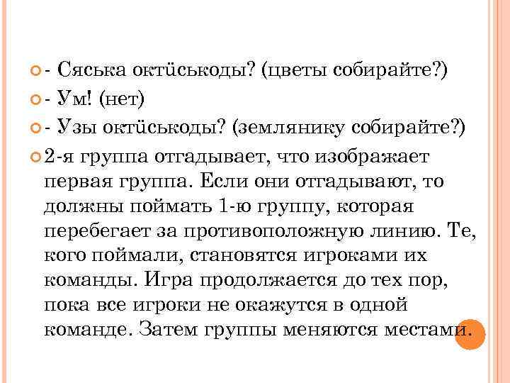  Сяська октüськоды? (цветы собирайте? ) Ум! (нет) Узы октüськоды? (землянику собирайте? ) 2