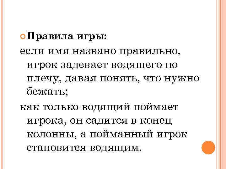  Правила игры: если имя названо правильно, игрок задевает водящего по плечу, давая понять,