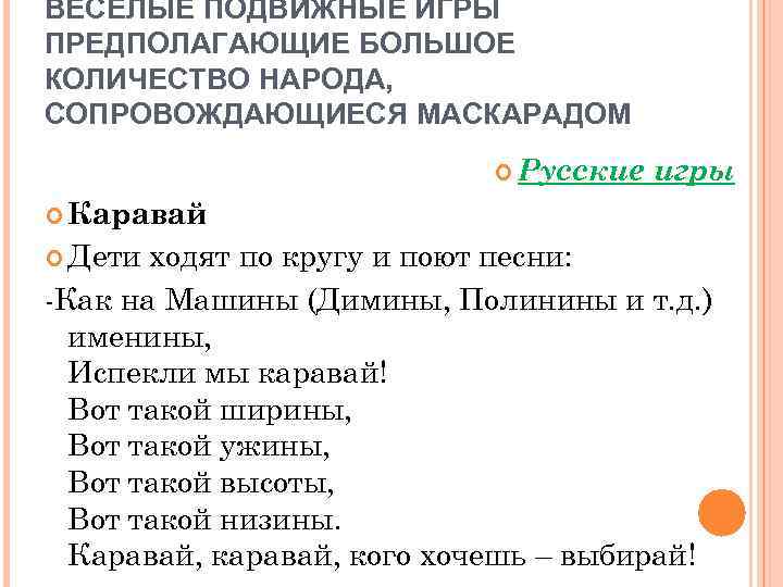 ВЕСЕЛЫЕ ПОДВИЖНЫЕ ИГРЫ ПРЕДПОЛАГАЮЩИЕ БОЛЬШОЕ КОЛИЧЕСТВО НАРОДА, СОПРОВОЖДАЮЩИЕСЯ МАСКАРАДОМ Русские игры Каравай Дети ходят