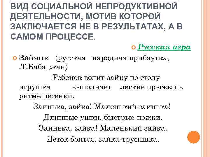 ВИД СОЦИАЛЬНОЙ НЕПРОДУКТИВНОЙ ДЕЯТЕЛЬНОСТИ, МОТИВ КОТОРОЙ ЗАКЛЮЧАЕТСЯ НЕ В РЕЗУЛЬТАТАХ, А В САМОМ ПРОЦЕССЕ.