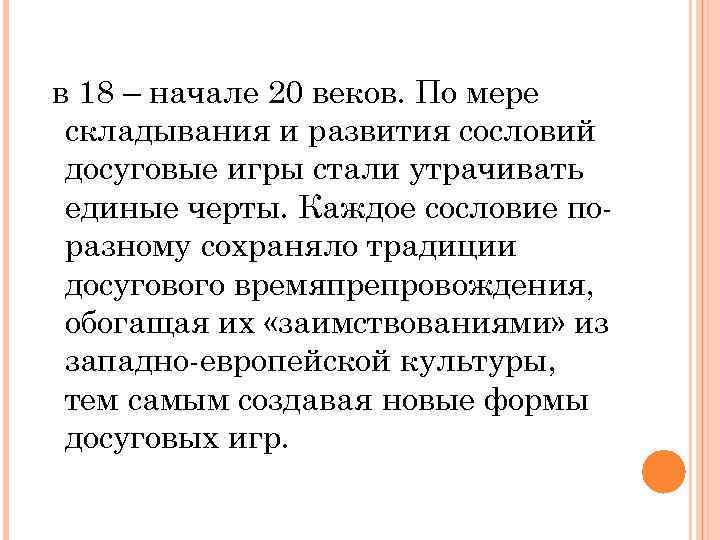 в 18 – начале 20 веков. По мере складывания и развития сословий досуговые игры