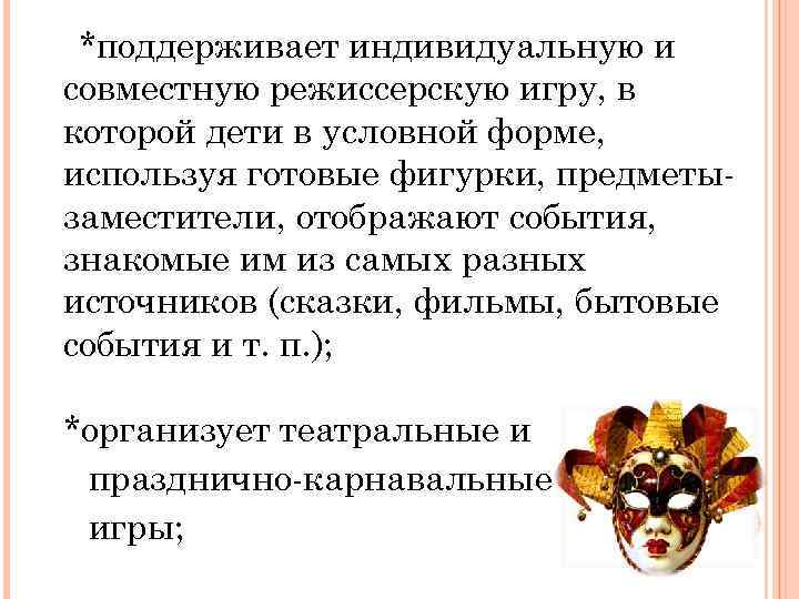 *поддерживает индивидуальную и совместную режиссерскую игру, в которой дети в условной форме, используя готовые