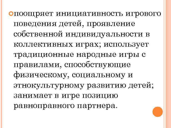  поощряет инициативность игрового поведения детей, проявление собственной индивидуальности в коллективных играх; использует традиционные