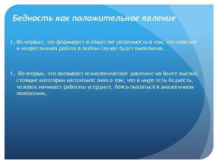 Бедность как положительное явление 1. Во-первых, это формирует в обществе уверенность в том, что