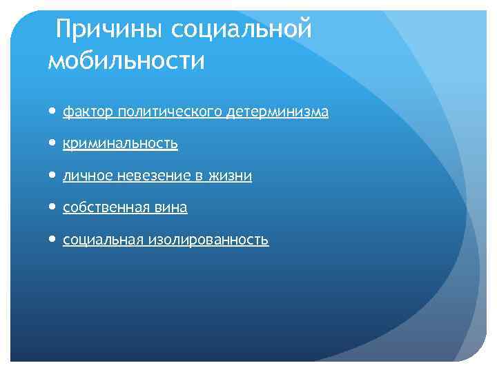 Причины социальной мобильности фактор политического детерминизма криминальность личное невезение в жизни собственная вина социальная