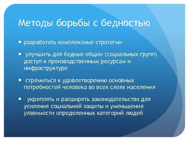 Методы борьбы с бедностью разработать комплексные стратегии улучшить для бедных общин (социальных групп) доступ