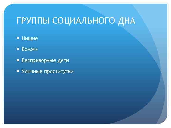 ГРУППЫ СОЦИАЛЬНОГО ДНА Нищие Бомжи Беспризорные дети Уличные проститутки 