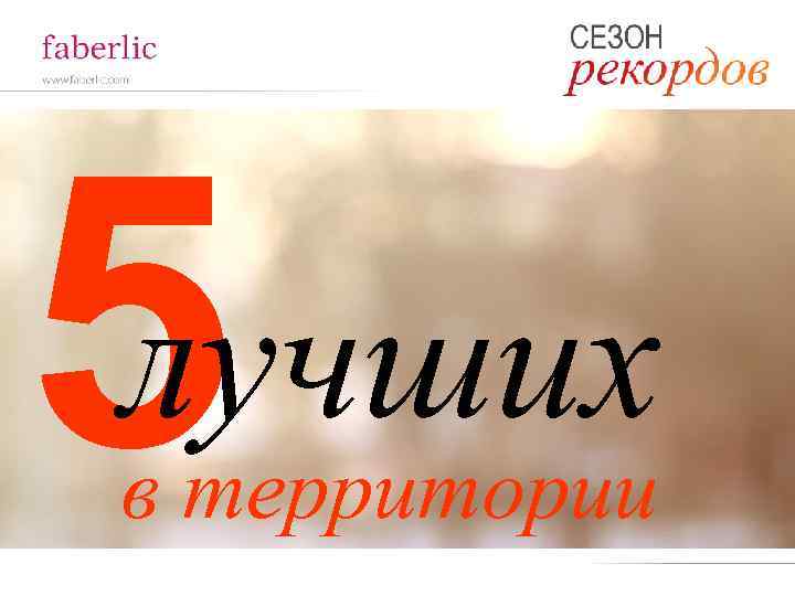 5 лучших в территории 