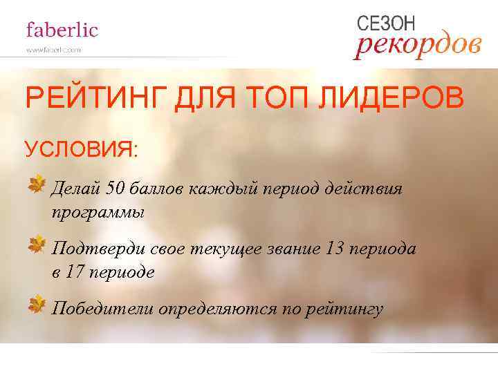 РЕЙТИНГ ДЛЯ ТОП ЛИДЕРОВ УСЛОВИЯ: Делай 50 баллов каждый период действия программы Подтверди свое