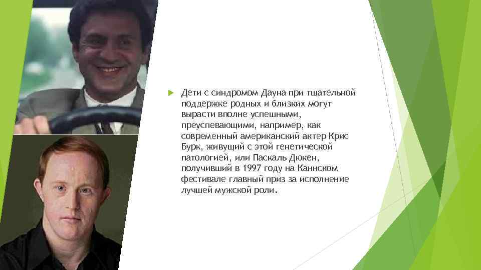  Дети с синдромом Дауна при тщательной поддержке родных и близких могут вырасти вполне