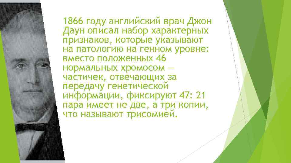 1866 году английский врач Джон Даун описал набор характерных признаков, которые указывают на патологию