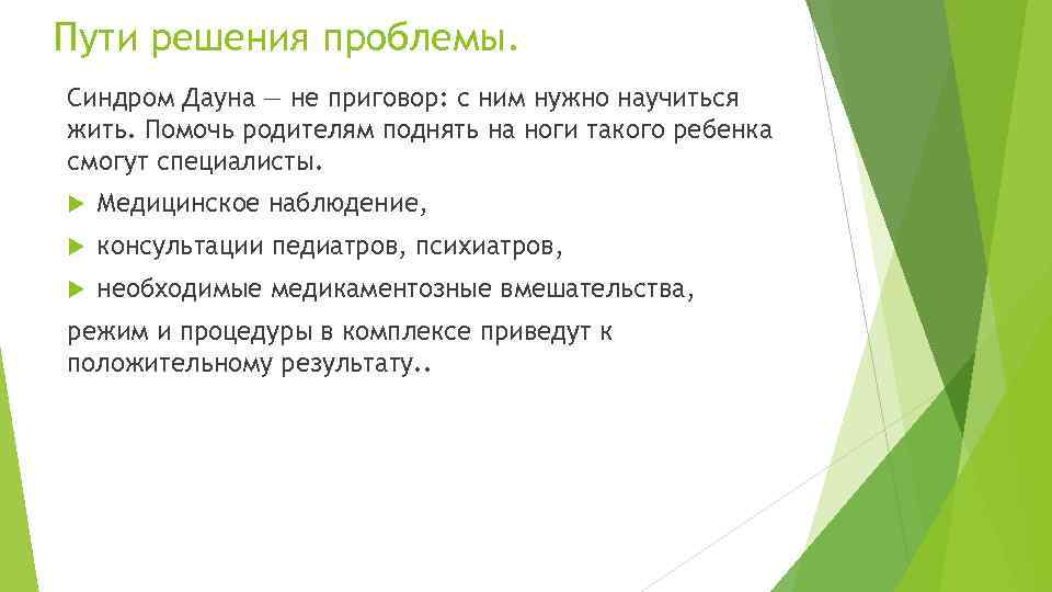 Пути решения проблемы. Синдром Дауна — не приговор: с ним нужно научиться жить. Помочь