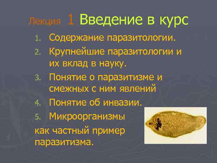 Лекция 1 Введение в курс Содержание паразитологии. 2. Крупнейшие паразитологии и их вклад в