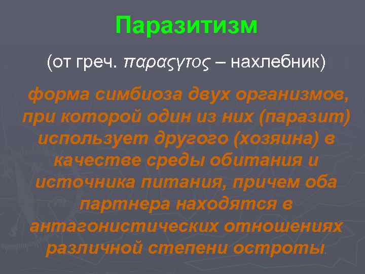 Паразитизм (от греч. παραςγτος – нахлебник) форма симбиоза двух организмов, при которой один из